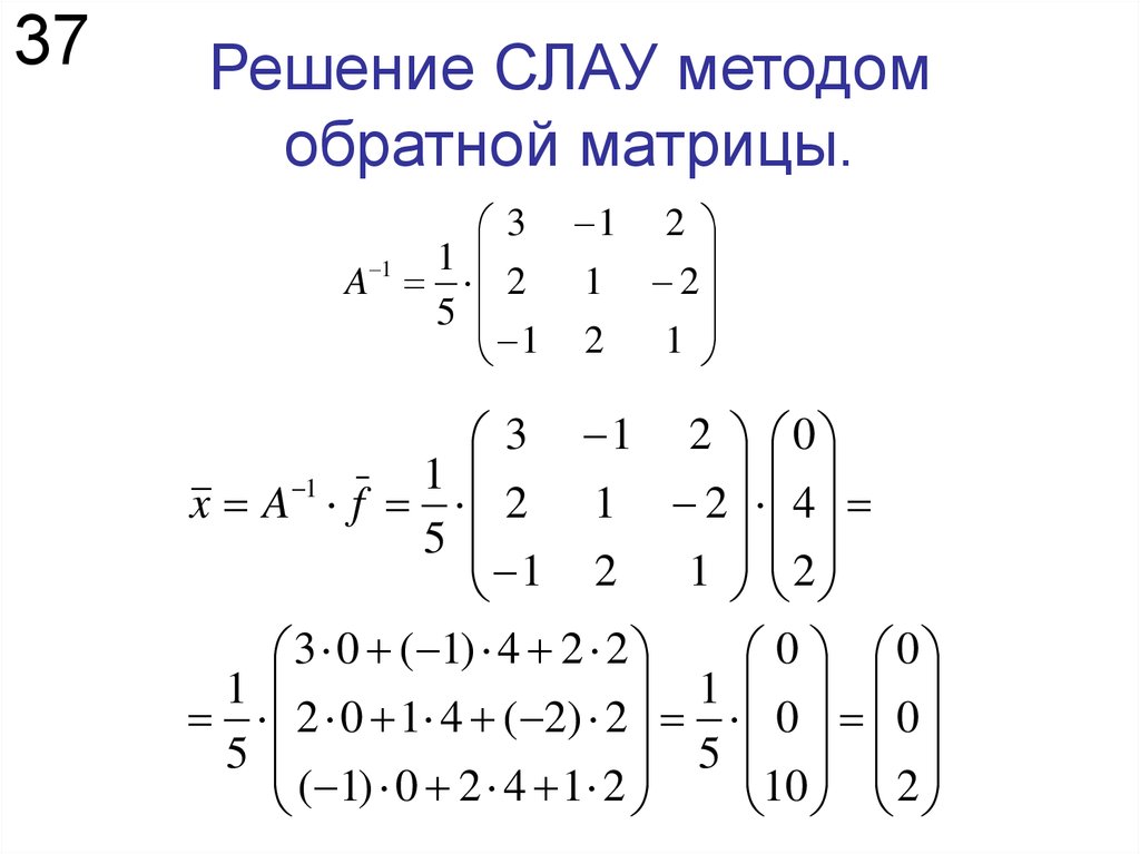 Слау метод обратной матрицы. Решение Слау методом обратной матрицы. Решение слу методом обратной матрицы. Решение систем алгебраических уравнений методом обратной матрицы. Метод Слау матрицы.