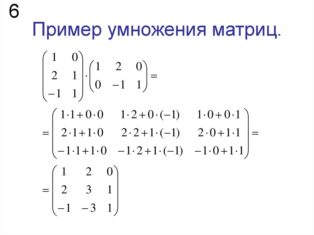 Равен матрицы a b. Умножение матриц примеры. Как решать матрицы умножение. Перемножение матриц примеры. Матрица математика умножение матриц.