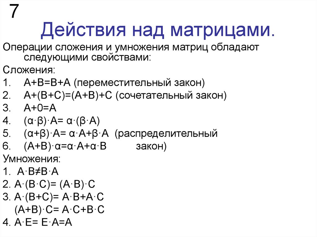 Основные свойства операции. 1. Матрицы. Действия над матрицами.. 1 Матрицы, виды матриц, действия над матрицами. Свойства матриц.. Свойства операций над матрицами транспонирование. Свойства действий над матрицами.