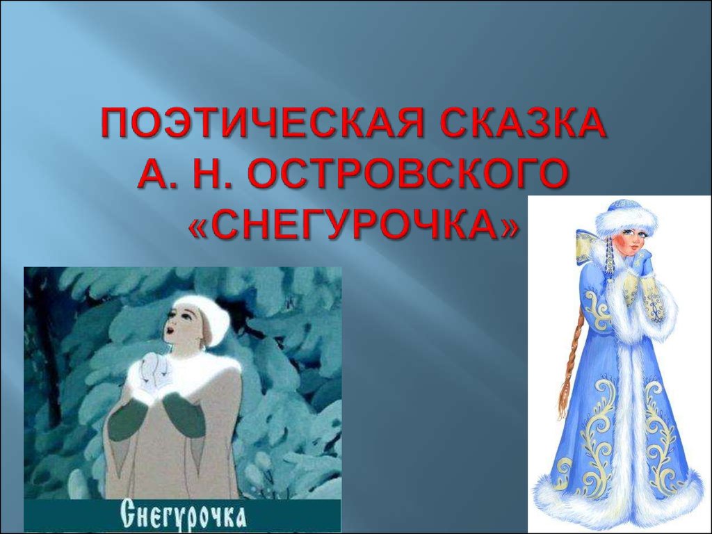 Пьеса снегурочка рисунки