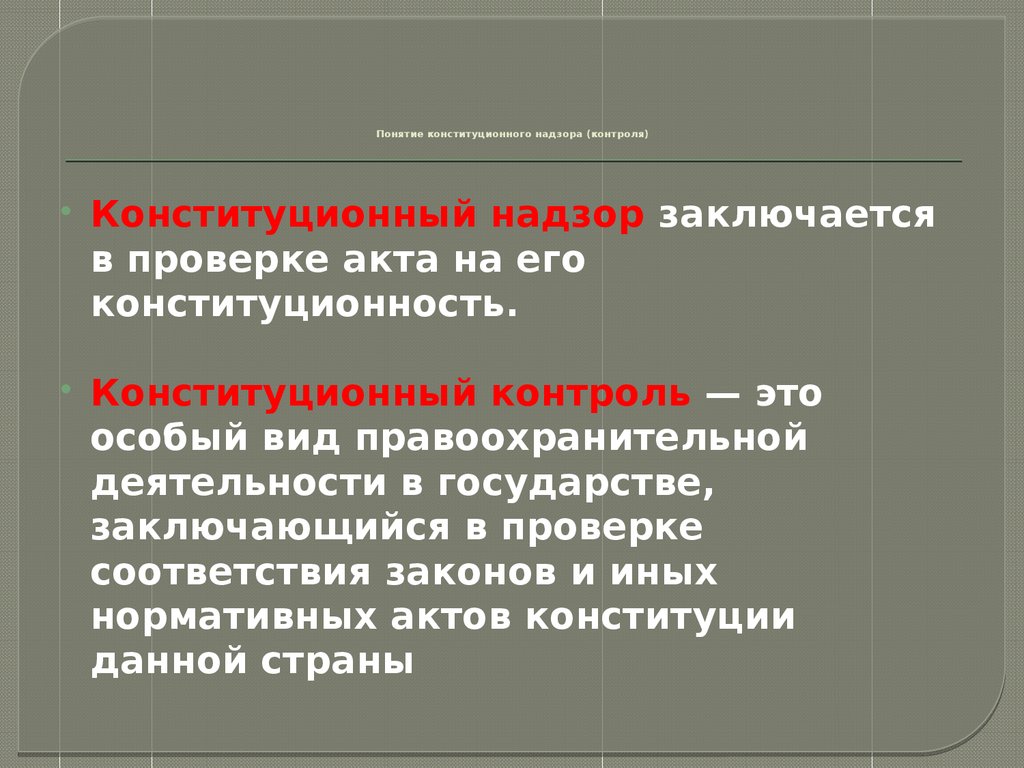 Органы конституционного контроля. Конституционный контроль и надзор. Понятие конституционного контроля и надзора. Конституционный контроль и Конституционный надзор. Понятие конституционного надзора и конституционного контроля..