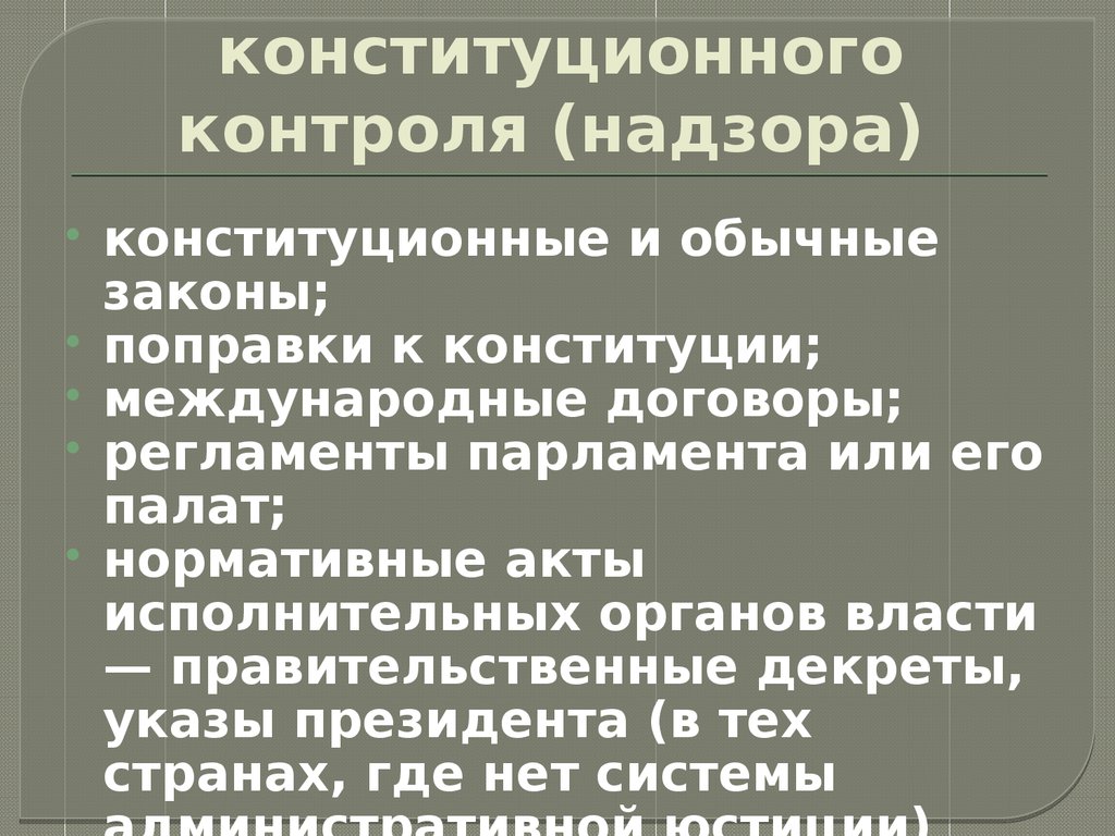 Конституционная проверка