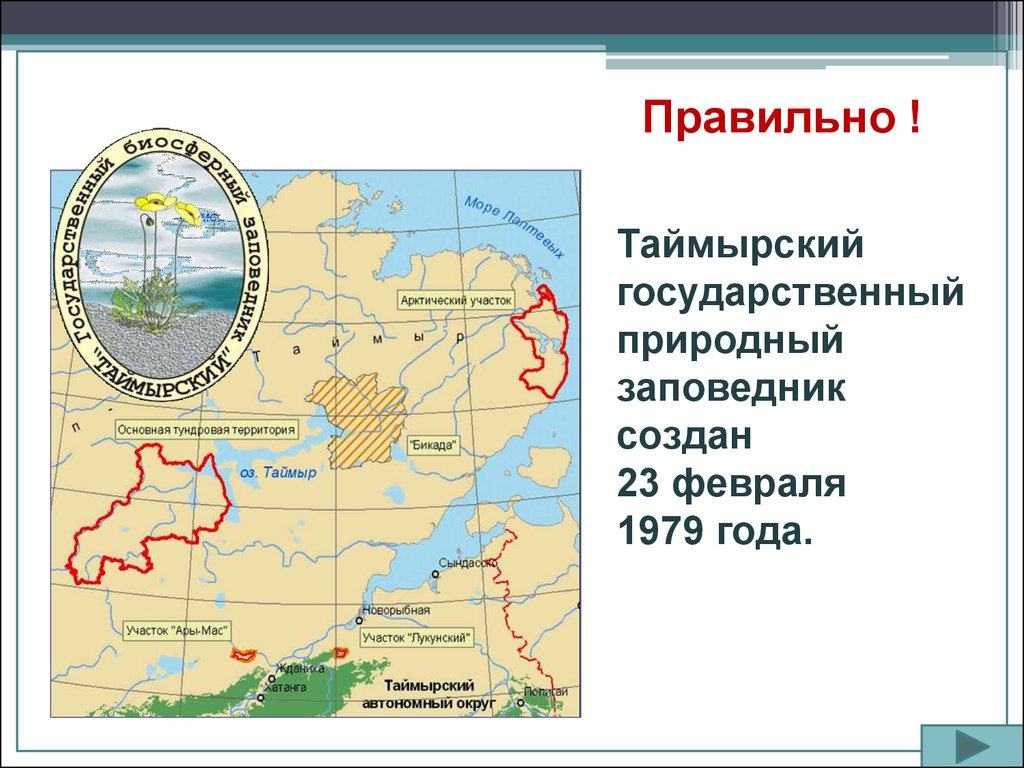 Название заповедников расположенных в зоне тундры. Таймырский заповедник природная зона. Таймырский заповедник на карте. Таймырский заповедник наскарте. Таймырский заповедник на карте России.