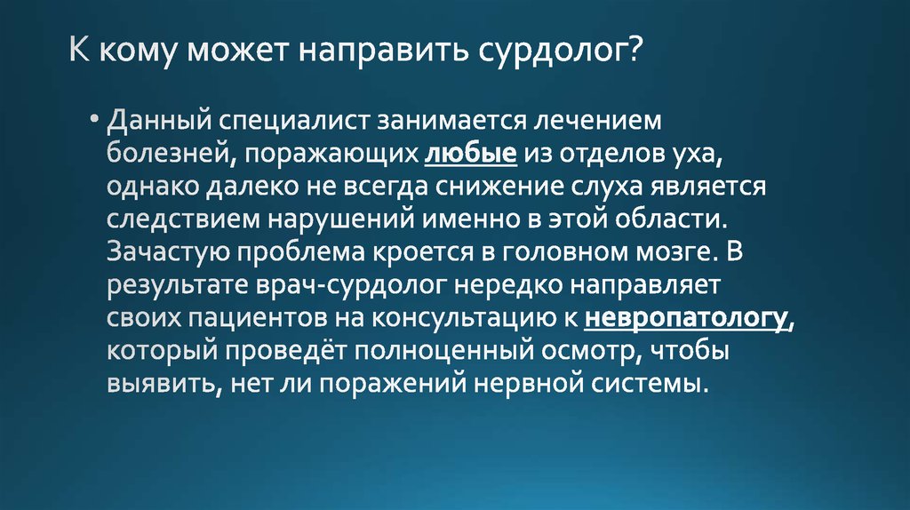 К кому может направить сурдолог?