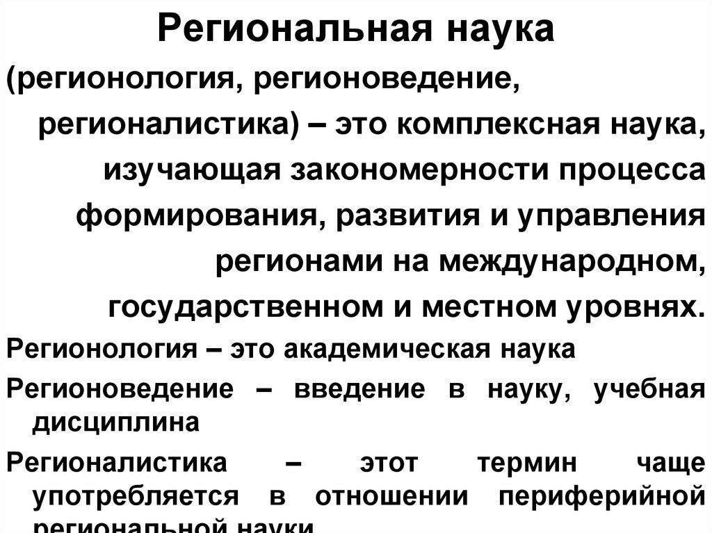 Наука изучающая закономерности развития. Концепции регионалистики. Региональная наука. Региональная наука возникла в. Политические науки и регионоведение.