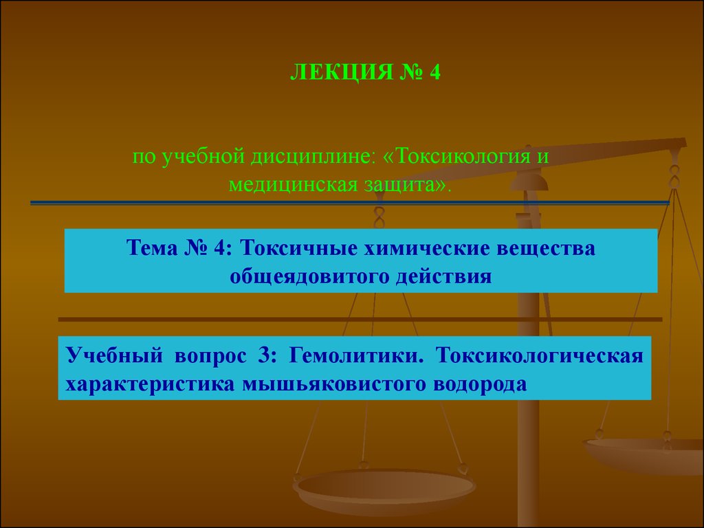 Вещества общеядовитого действия. Токсичные химические вещества общеядовитого действия. Механизм токсического действия цианидов. Токсическое действие цианидов на организм. ТХВ общеядовитого действия.