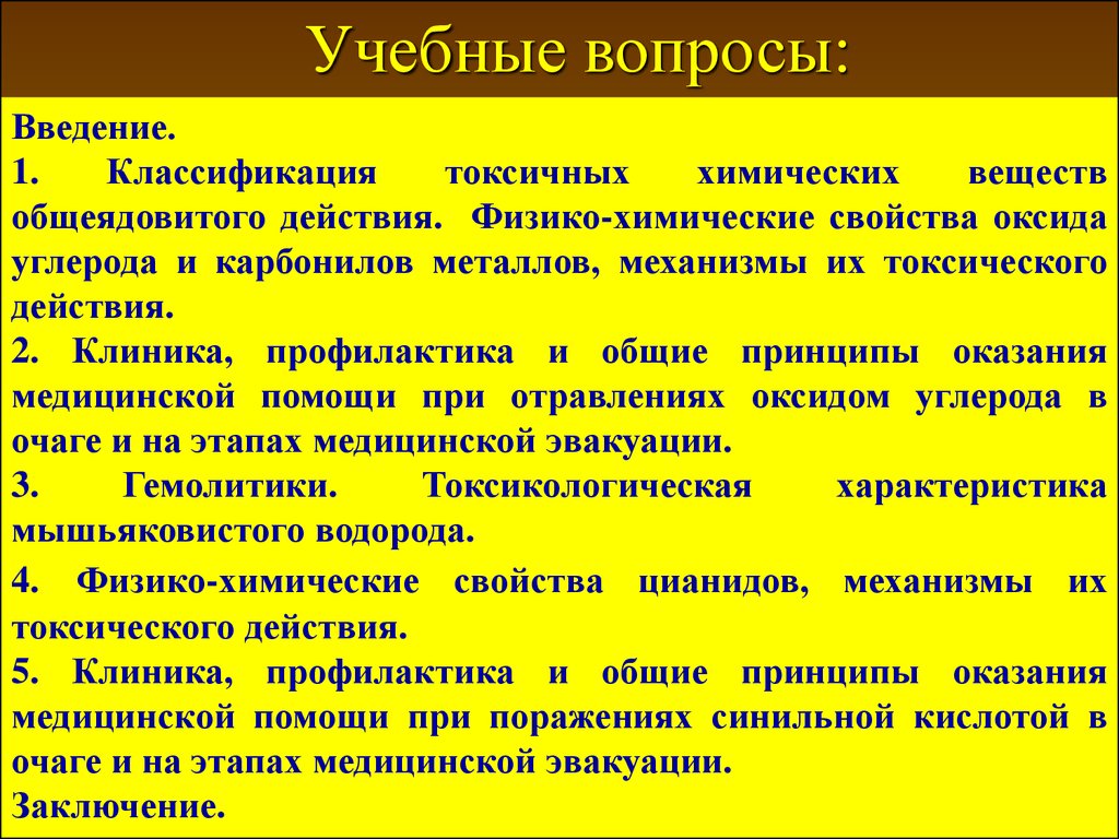 К веществам преимущественно общеядовитого действия относятся