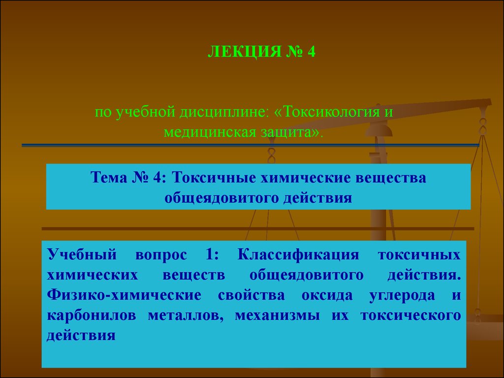 Тема защита. Классификация токсических веществ общеядовитого действия. Токсичные химические вещества общеядовитого действия. Классификация ТХВ общеядовитого действия. Классификация токсичных химических веществ общеядовитого действия.