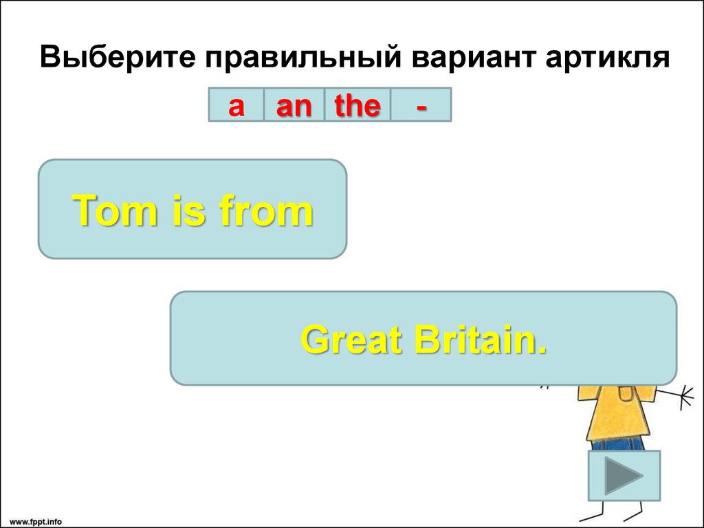 Выберите правильный вариант предложения