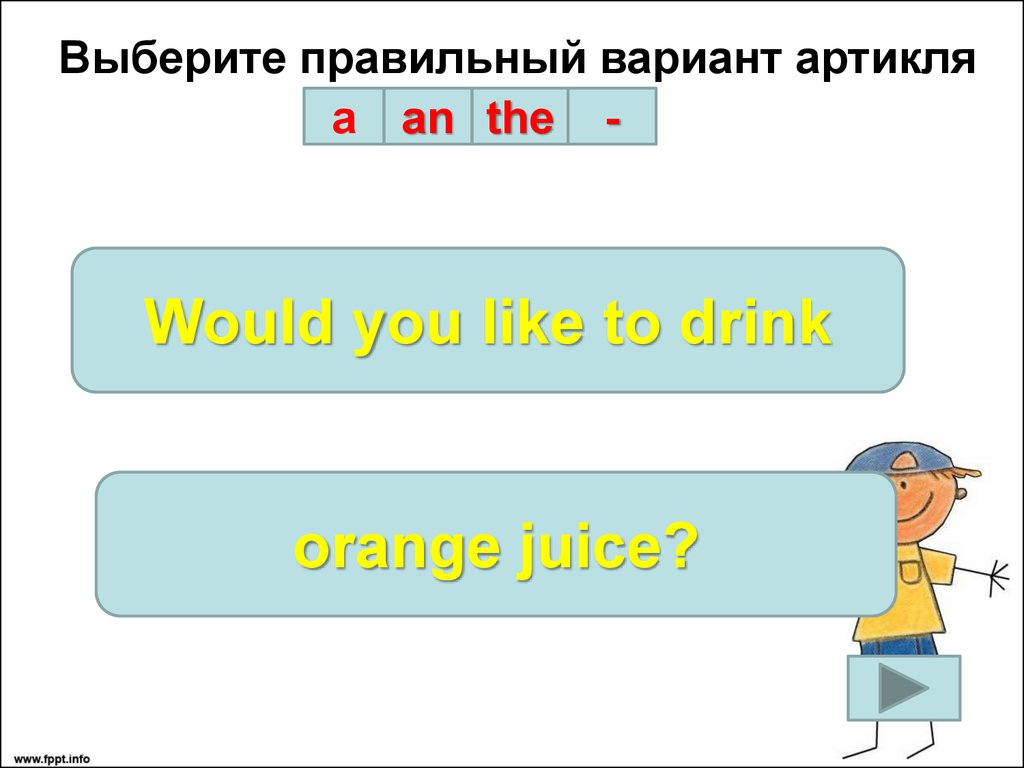 Выберите правильный вариант. Артикли a/an Orange Juice.