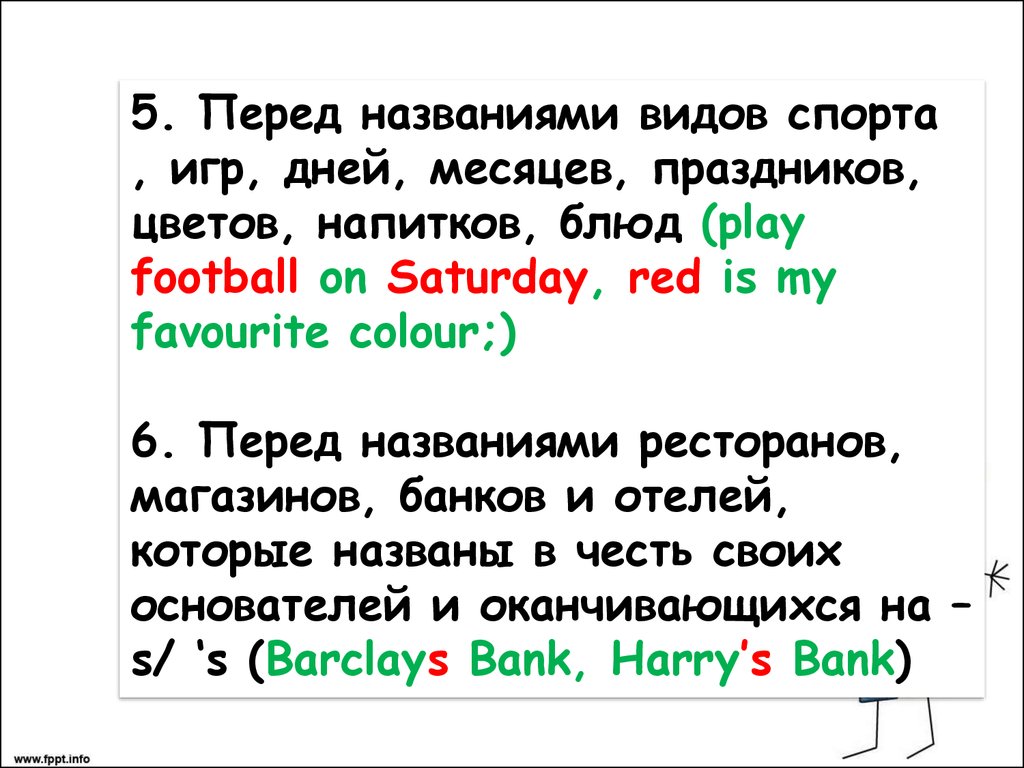 Перед названным. Артикль the с спортивными играми. Артикли перед названиями видов спорта. Let's Play Football on Saturday какой артикль. Play Football артикль.