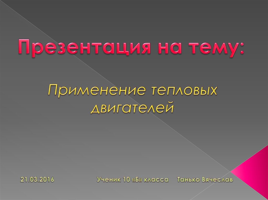 Использование теплового. Применение тепловых двигателей. Презентация на тему применение. Применение теплового двигателя.