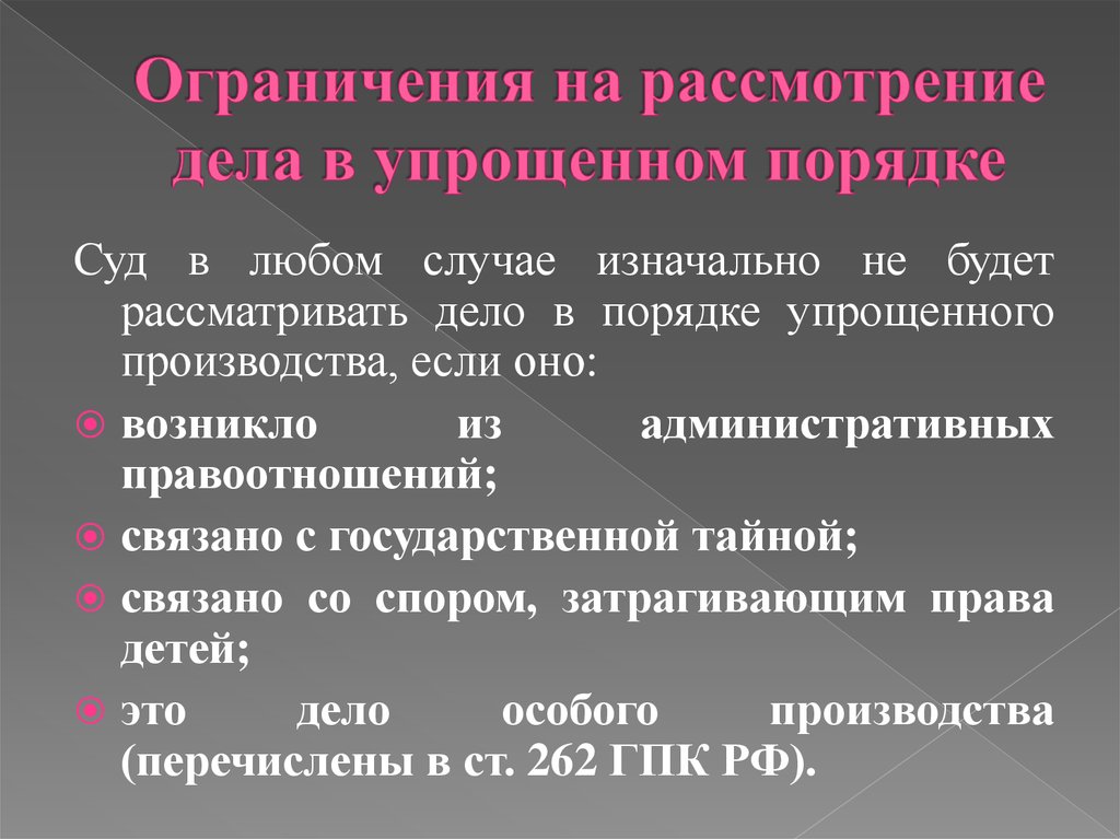 Дела в порядке. Порядок рассмотрения дела в упрощенном производстве ГПК. Особенности рассмотрения дела в упрощённом порядке. Упрощенное производство дело о. Упрощённое производство в гражданском процессе.