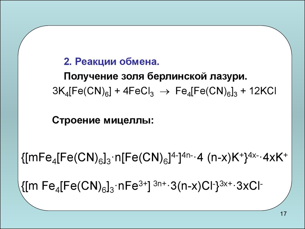 Реакция получение n. Формула мицеллы Золя Берлинской лазури. Формула мицеллы Золя fe4[Fe(CN)6]3. Схема мицеллы Золя. Мицелла Берлинской лазури при избытке fecl3.