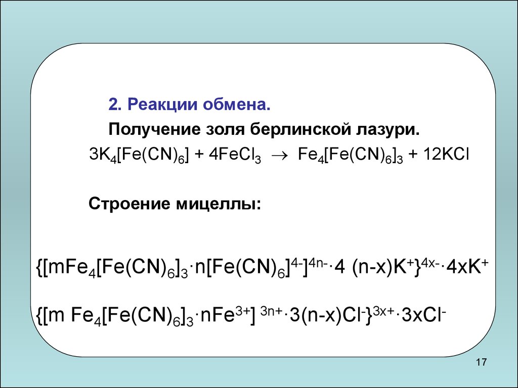 Реакция обмена железа. Формула мицеллы Золя Берлинской лазури. Формула мицеллы Золя fe4[Fe(CN)6]3. Формула мицеллы хлорид железа 3. Реакция fecl3 и k4 Fe CN 6.