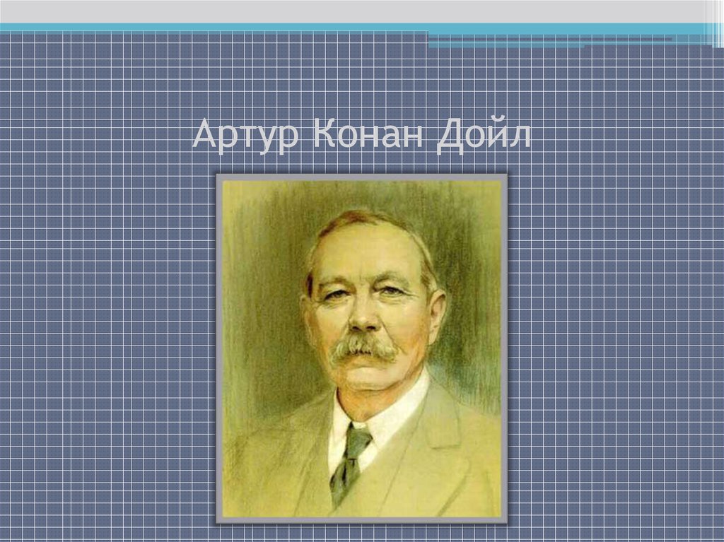 Конан дойл инженера. Conan Doyle презентация.