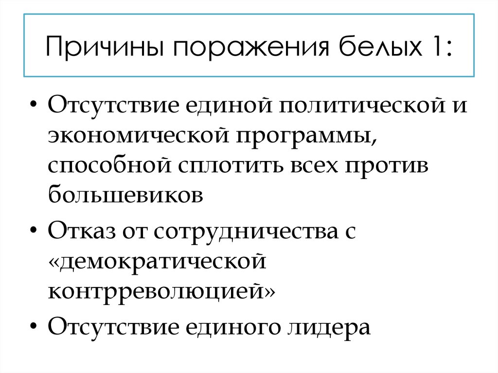 Поражение белых. Причины поражения белых в гражданской войне 1918-1922. Причины поражения белых. Причины поражения Большевиков. Причины проигрыша белых.