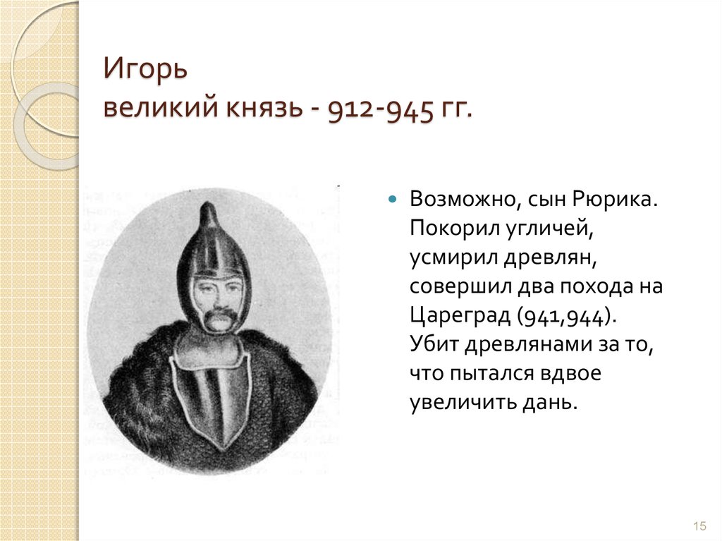 Игорь великий князь - 912-945 гг.