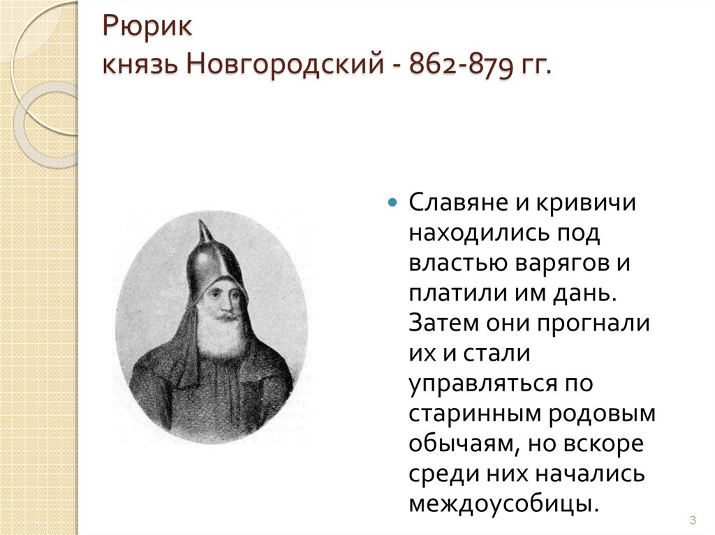 Рюрик князь Новгородский - 862-879 гг.