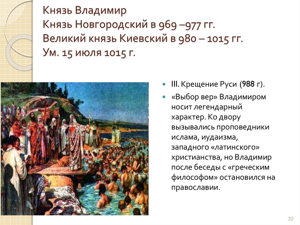 Князь Владимир Князь Новгородский в 969 –977 гг. Великий князь Киевский в 980 – 1015 гг. Ум. 15 июля 1015 г.