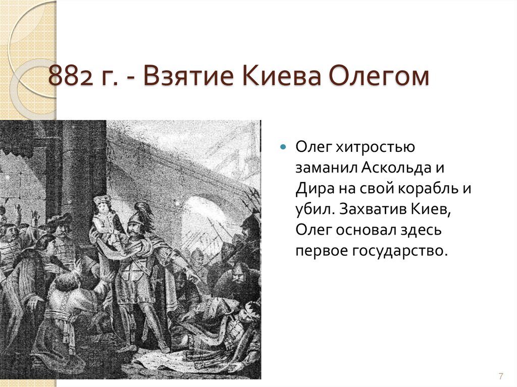 882 г. - Взятие Киева Олегом