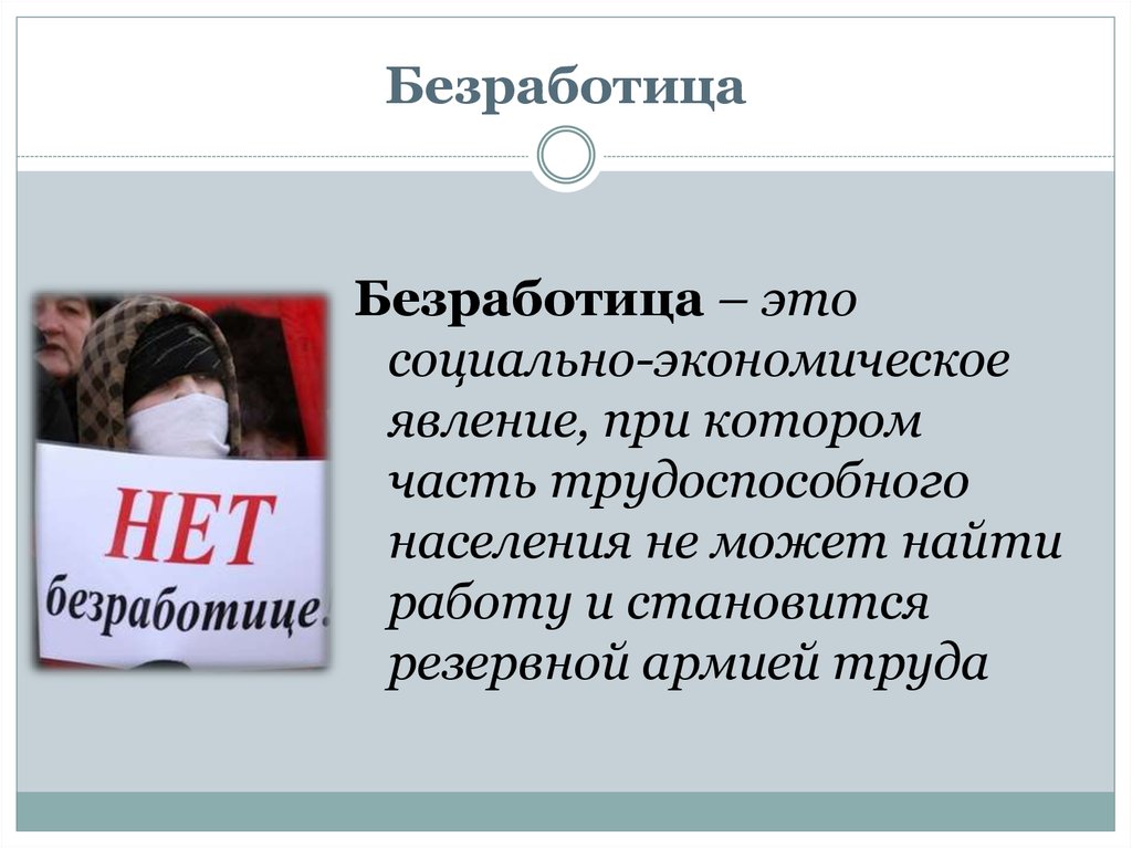 Обществознание 11 класс занятость и безработица презентация 11 класс