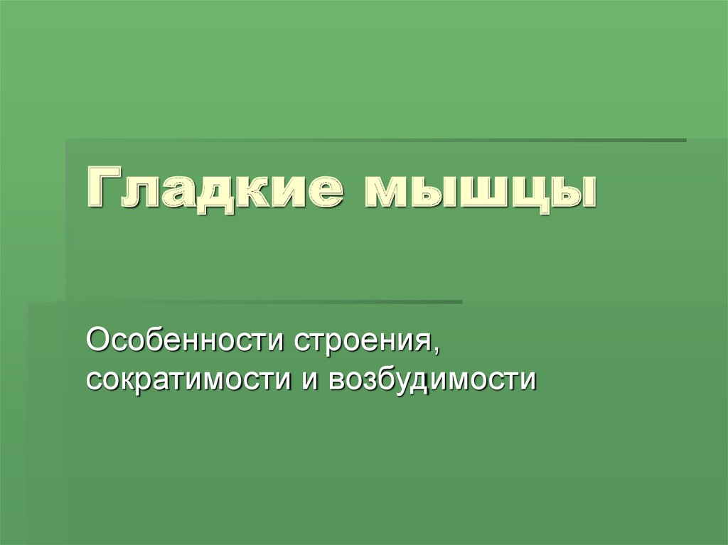 Особенности сократимости. Особенности сократимости гладких мышц.