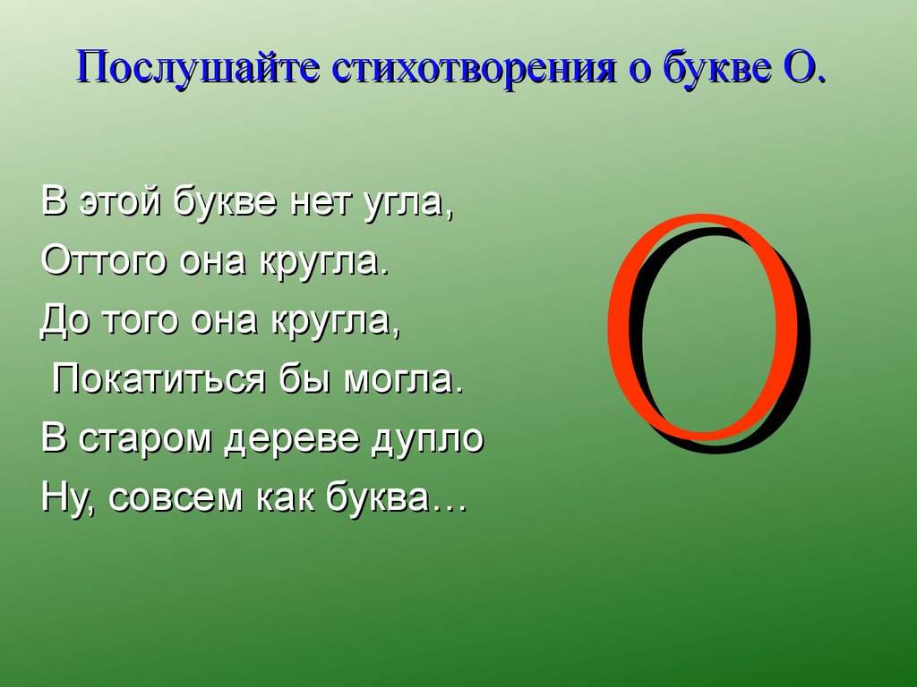 Презентация знакомство с буквой в