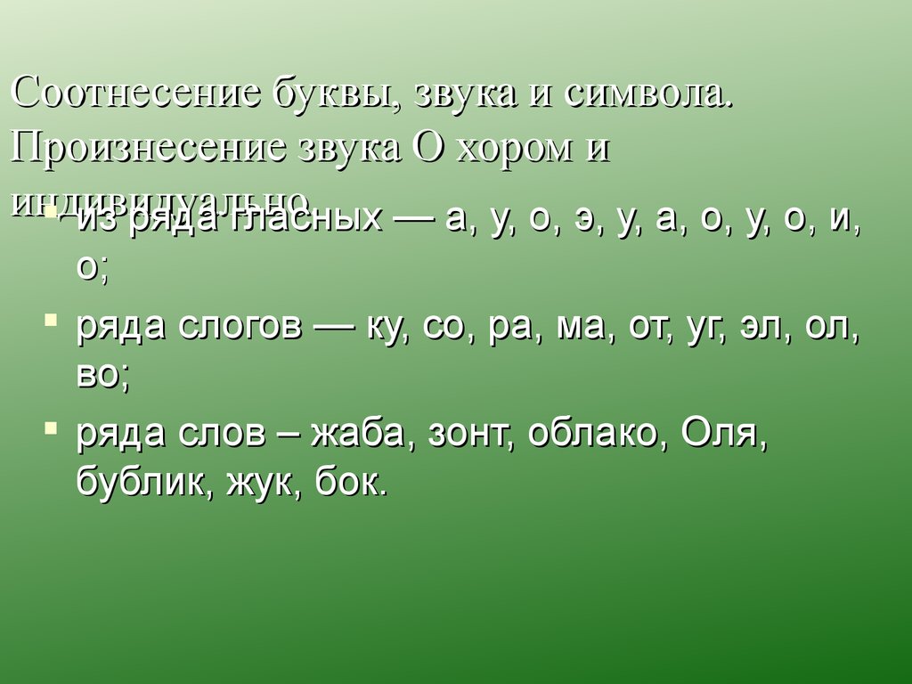 Произнесение звуков в слове. Соотнесение звука и символа з. Произнесение слов. Произнесение.