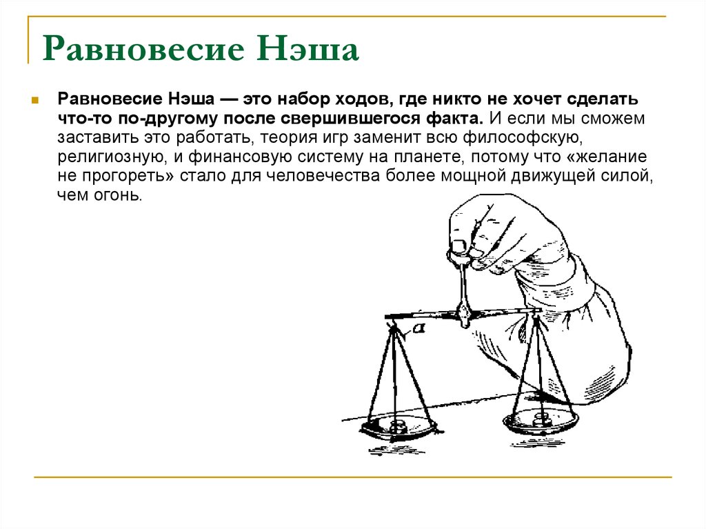 Равновесие нэша. Теория Нэша. Теория равновесия Джона Нэша. Равновесие по Нэшу теория игр. Теория Нэша кратко.