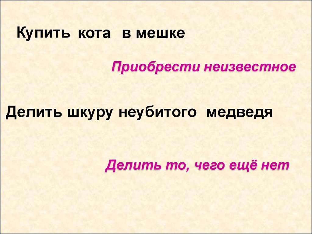 Делить шкуру неубитого медведя картинка