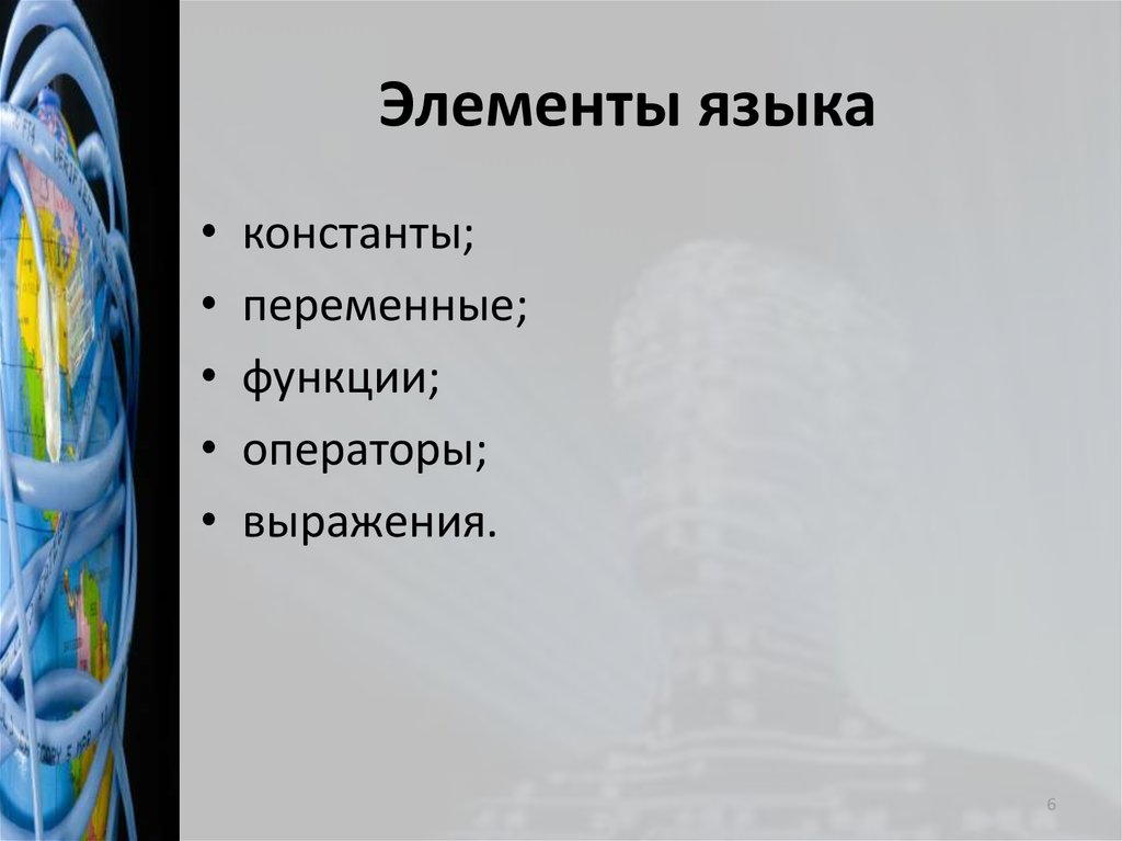 Элементы языка