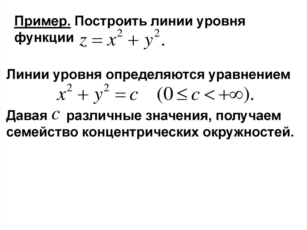 Лини роль. Линии уровня функции нескольких переменных. Линии уровня функции от двух переменных. Линия уровня функции пример. Уравнение линии уровня функции.