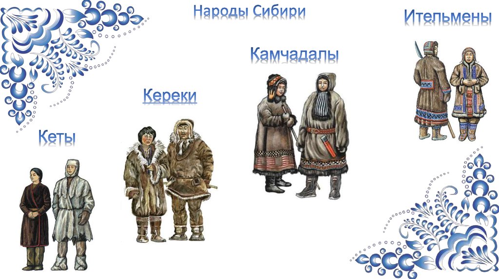 Какие народы относятся к сибири. Народы Сибири для детей. Малочисленные народы России кереки. Народы центральной Сибири. Кереки народ России презентация.