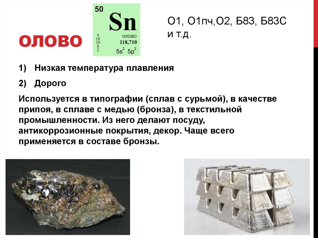 Сколько процентов олова в бронзе. Олово. Олово в промышленности. Факты о олове. Олово хим элемент.