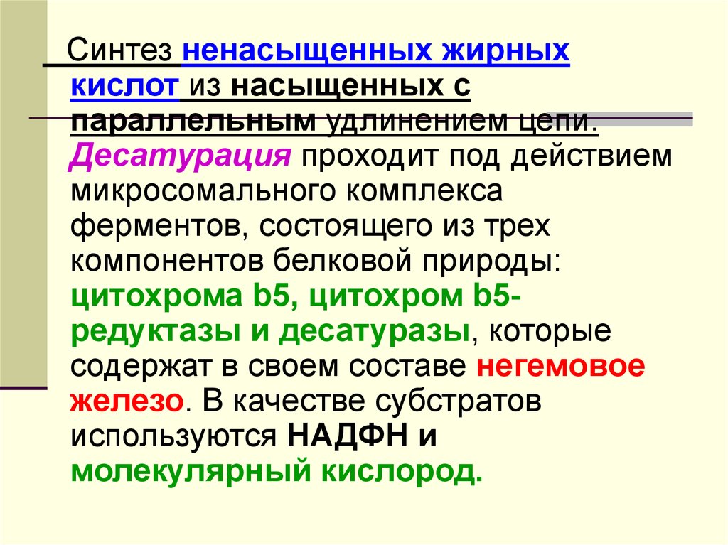 Синтез кислот. Синтез ненасыщенных жирных кислот. Синтез непредельных жирных кислот. Особенности синтеза ненасыщенных жирных кислот. Синтез ненасыщенных жирных кислот биохимия.