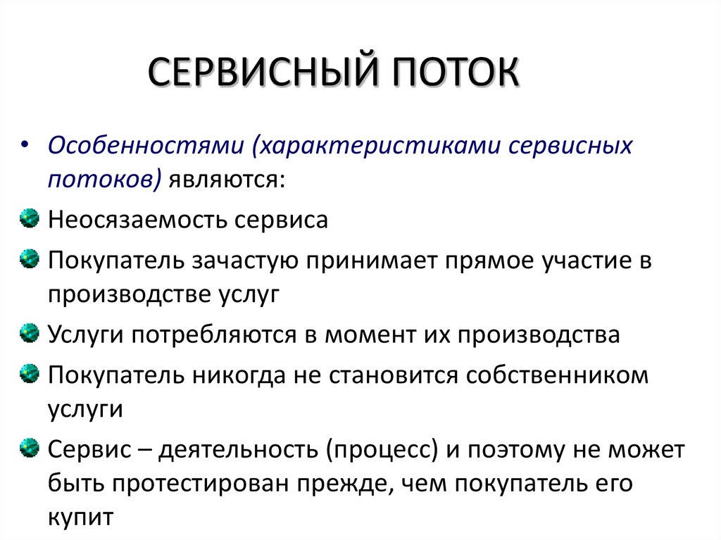 Характеристика и особенности. Параметры сервисного потока в логистике. Сервисный поток в логистике пример. Классификация сервисных потоков в логистике. Пример сервисных потоков в логистике.