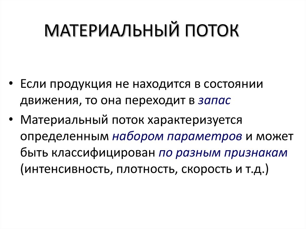 Материальный поток. Материальные потоки могут быть. Материальный поток в логистике. Внешний материальный поток.