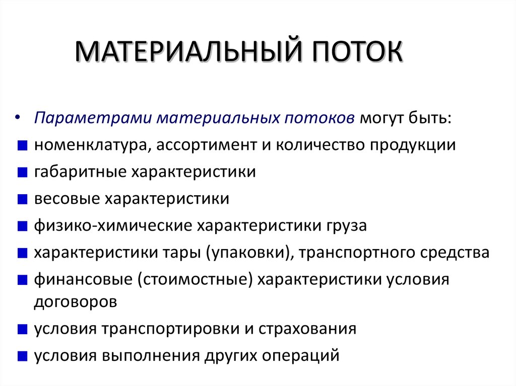 Материальный поток картинка