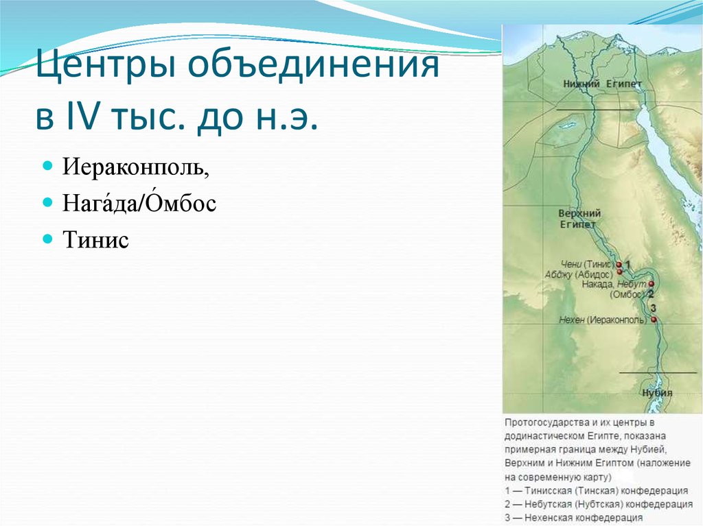 Объединение верхнего и нижнего царства факты. Раннее царство древнего Египта карта. Иераконполь на карте древнего Египта. Границы верхнего и Нижнего Египта. Раннее царство древнего Египта.