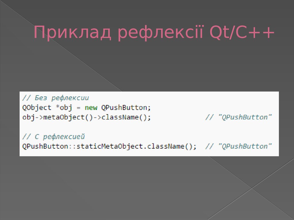 Приклад рефлексії Qt/C++