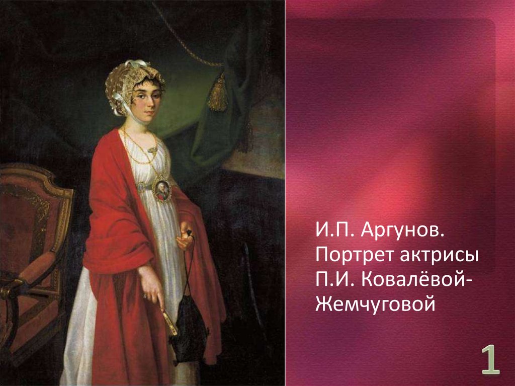 История немощной графини