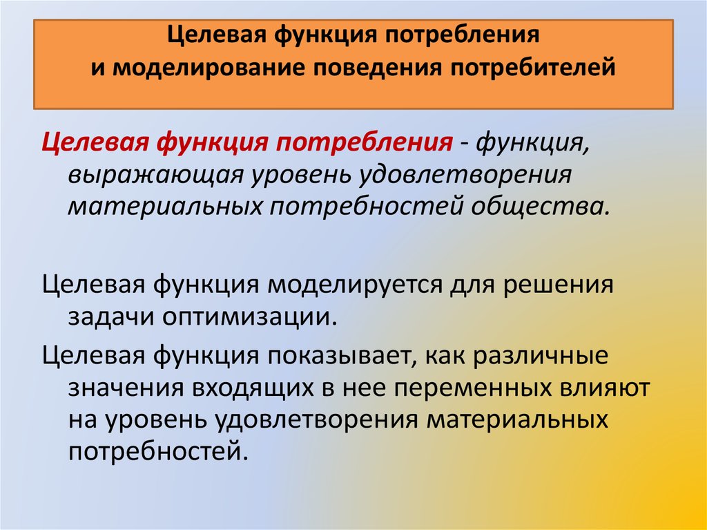 Функции потребностей. Моделирование поведения потребителей. Целевая функция потребления. Целевая функция актива.