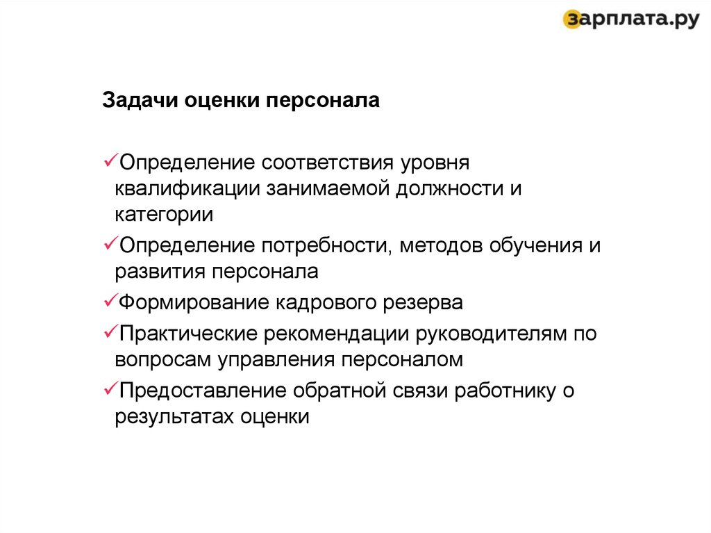 Оценка и развитие кадров. Цели и задачи оценки персонала в организации. Назовите основные задачи оценки персонала в организации. Развивающие функции оценки персонала. Цели и методы оценки работы персонала.