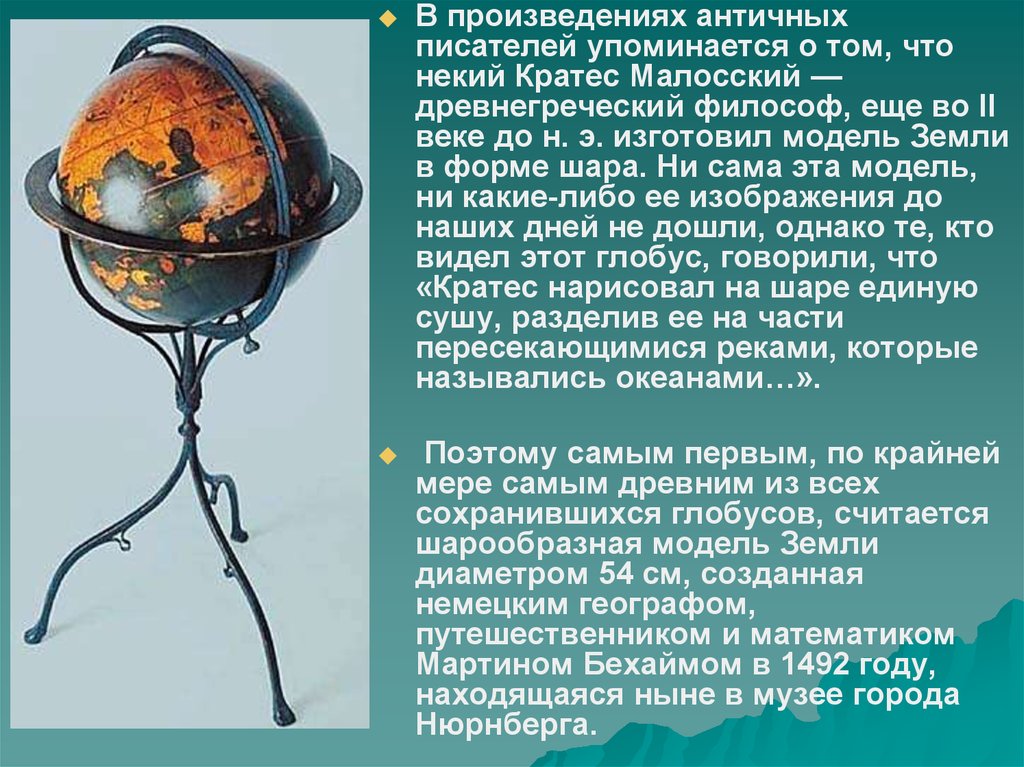 Упоминается. Глобус Кратеса около 150 года до н э. Кратес Малосский древнегреческий философ. Кратес Малосский Глобус. Кратет Малльский Глобус.