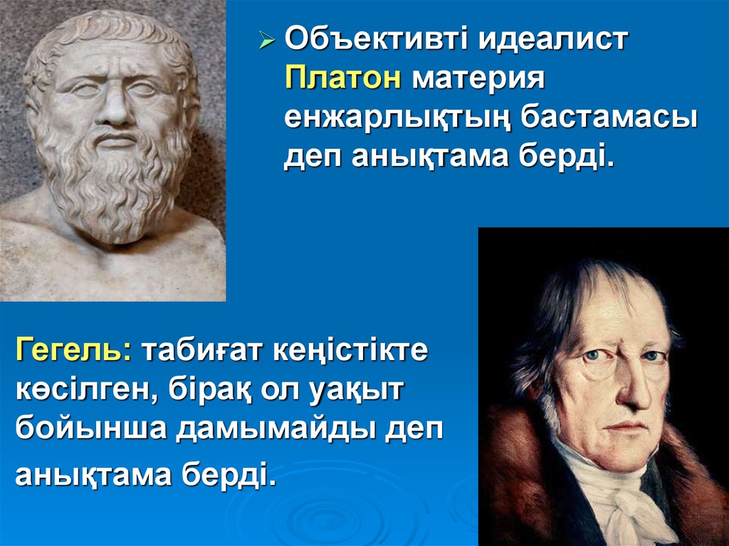 Кто такой идеалист. Гегель идеалист. Платон идеалист. Платон и Гегель. Материя Платона.