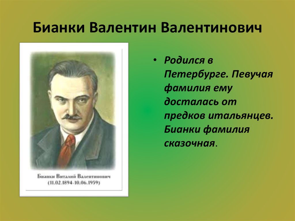 Сказку фамилия. Бианки Валентин Валентинович. Валентин Львович Бианки портрет. Бианки Валентин Валентинович биография. Биография Валентина Бианки.