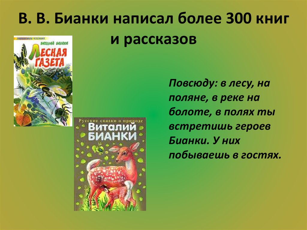 Бианки лесная газета презентация