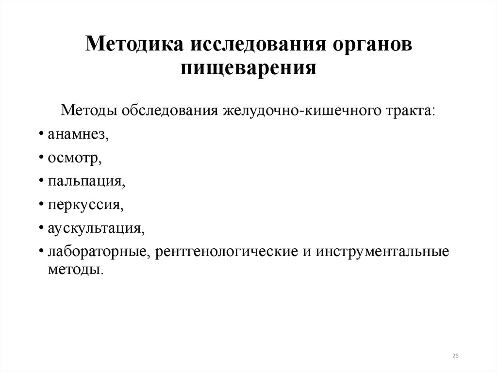 Исследования органов. Методы исследования при заболеваниях пищеварительной системы. Методика исследования органов пищеварения. Методика обследования заболеваний органов пищеварения. Заболеваниях органов пищеварения, алгоритм обследование.