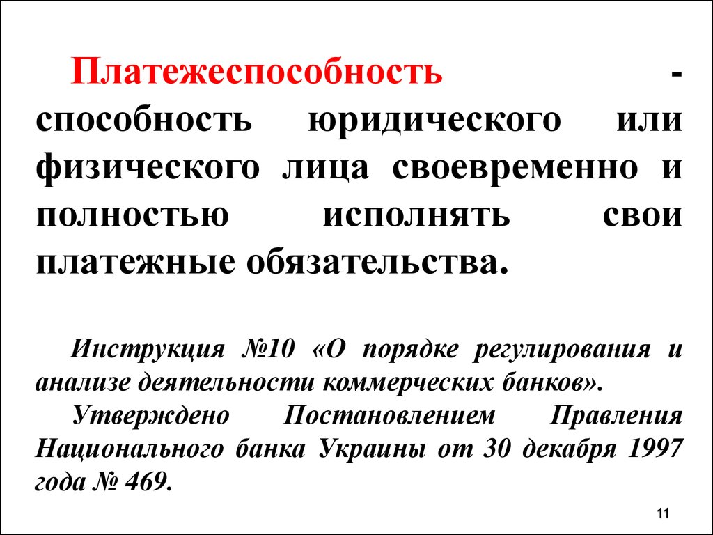 Презентация на тему ликвидность и платежеспособность